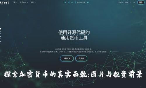 探索加密货币的真实面貌：图片与投资前景