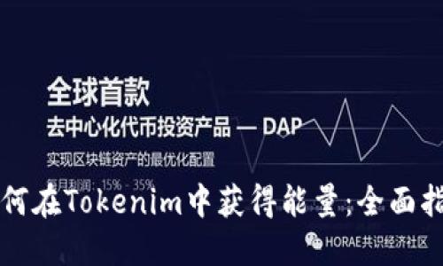 如何在Tokenim中获得能量：全面指南