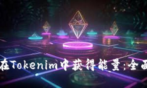 如何在Tokenim中获得能量：全面指南