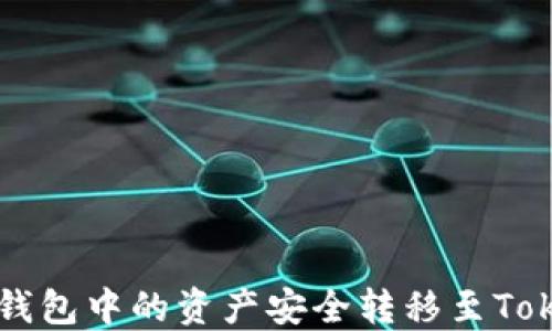 
如何将TP钱包中的资产安全转移至Tokenim平台