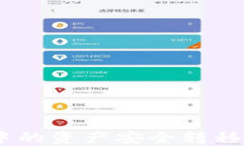 
如何将TP钱包中的资产安全转移至Tokenim平台