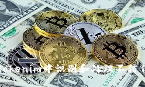 如何在Tokenim中识别和处理不信任的节点