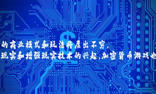   加密货币在游戏行业中的应用与未来展望 / 

 guanjianci 加密货币, 游戏, 区块链, 虚拟经济 /guanjianci 

### 内容主体大纲

1. **引言**
   - 加密货币与游戏的基本概念介绍
   - 当前行业中的趋势和整合

2. **加密货币的基本原理**
   - 什么是加密货币？
   - 区块链技术简介
   - 加密货币如何运作

3. **游戏行业现状**
   - 游戏行业市场规模分析
   - 传统游戏与加密货币游戏的区别

4. **加密货币在游戏中的应用**
   - 虚拟物品的交易
   - 玩家激励机制
   - 游戏开发者的经济收益

5. **案例分析**
   - 成功的加密货币游戏案例（如：Axie Infinity）
   - 失败的加密货币游戏案例

6. **加密货币游戏的优势与挑战**
   - 优势：透明性、公平性、降低开发成本
   - 挑战：监管政策、安全性、市场波动

7. **未来展望**
   - 加密货币在游戏行业的未来趋势
   - 潜在的发展方向
   - 引导行业发展的建议

8. **常见问题解答**
   - 相关问题及详细解答

--- 

### 内容主体

#### 引言

加密货币和游戏的结合是近年来科技发展的一个显著趋势。随着区块链技术的发展，越来越多的游戏开发者尝试在他们的产品中整合加密货币。这个创新不仅仅是为了吸引更多的玩家，也为了改变游戏行业的经济模式。

随着虚拟经济的崛起，加密货币在游戏行业中的应用逐渐受到重视。本文将探讨加密货币在游戏中的运用现状及其未来发展，帮助读者了解这一新兴领域的现状、挑战以及潜在的机遇。

#### 加密货币的基本原理

在深入探讨加密货币与游戏的结合之前，首先需要理解什么是加密货币，它们的基本运作原理是什么。

#### 什么是加密货币？

加密货币是一种使用加密技术进行安全保护的数字或虚拟货币。与传统法定货币不同，加密货币通常去中心化，并基于区块链技术。比特币是最早也是最著名的加密货币。

#### 区块链技术简介

区块链是一种分布式数据库技术，能够以安全且透明的方式存储数据。每个区块都包含一组交易记录，这些记录通过加密技术相互连接，因此被称为“区块链”。

#### 加密货币如何运作

加密货币通过网络节点进行交易验证，确保所有交易的合法性和安全性。每一笔交易在被验证后，会被添加到区块链上，形成永久的、可追溯的记录。

#### 游戏行业现状

游戏行业经历了爆炸式增长，现如今已经成为全球范围内重要的文化和经济现象。

#### 游戏行业市场规模分析

根据统计，全球游戏市场的规模预计将达到数千亿美元，这一数字还在不断增长。传统的游戏开发模式主要依赖于一次性购买、订阅费或广告收益。尤其在移动游戏盛行后，微交易模式成为常态。

#### 传统游戏与加密货币游戏的区别

传统游戏开发商通常对游戏内经济有更严格的控制，而加密货币游戏则由玩家的自主决定来驱动经济体系。玩家可以拥有、买卖游戏内物品，甚至可以通过游戏获利，这种模式给玩家带来了更多的参与感。

#### 加密货币在游戏中的应用

加密货币在游戏中的应用越来越多样化，不仅是虚拟货物的交易，也可以用于激励机制和开发者收益。

#### 虚拟物品的交易

玩家可以通过加密货币直接购买、出售或交易虚拟物品，这不仅打破了传统游戏的封闭空间，并且为玩家提供了真实的经济价值。

#### 玩家激励机制

通过加密货币的激励，玩家会被鼓励参与更多的游戏活动。例如，一些游戏会通过完成任务、赢得比赛来奖励玩家，加密货币的形式让大家的努力得到了实实在在的回报。

#### 游戏开发者的经济收益

应用加密货币的游戏开发者可以通过不同的方式获得收益，包括但不限于初始的销售、交易手续费以及增值的虚拟资产。

#### 案例分析

在分析加密货币与游戏的结合时，探索成功与失败的案例能够为我们提供重要的见解。

#### 成功的加密货币游戏案例（如：Axie Infinity）

Axie Infinity是一款成功将加密货币与游戏结合起来的案例。玩家可以通过参与游戏获取AXS代币，这使得他们在游戏中的投入得到了回报。

#### 失败的加密货币游戏案例

与成功的案例相比，仍然有许多加密货币游戏因为经济模型不合理、安全问题等原因而失败。这些经验教训可以为后续项目的开发提供重要参考。

#### 加密货币游戏的优势与挑战

加密货币游戏拥有许多独特的优势，可以吸引更多的玩家，但同时也面临着一些挑战。

#### 优势：透明性、公平性、降低开发成本

加密货币游戏的透明性和公平性能够建立玩家的信任，同时也能够降低开发者的运营成本，使得小型开发团队有机会进入市场。

#### 挑战：监管政策、安全性、市场波动

然而，监管政策的不确定性、安全问题频频出现，以及市场的高波动性都对加密货币游戏的长期发展构成了挑战。

#### 未来展望

展望未来，加密货币在游戏行业的应用将持续扩大，其发展趋势和潜在方向将受到更多的关注。

#### 加密货币在游戏行业的未来趋势

随着技术的不断发展，加密货币与游戏的结合将呈现出更加多样化的趋势。玩家的需求、市场的变化都将引导这一领域的创新。

#### 潜在的发展方向

我们可以预测，未来可能会出现更多基于虚拟现实和增强现实技术的游戏，这将为加密货币的使用提供更多的场景和机会。

#### 引导行业发展的建议

为了确保加密货币游戏能够健康发展，开发者、监管机构、投资者需要共同努力，维护行业的良性运作。

### 常见问题解答

#### 问题1：加密货币游戏的盈利模式是什么？

盈利模式的详细分析
加密货币游戏的盈利模式多种多样，可以通过直接销售游戏、虚拟物品交易、广告以及内购等多种方式来实现。
首先，游戏开发者可以通过出售游戏或游戏内物品直接获得收入。例如，某些游戏允许玩家使用加密货币进行交易，从中收取一定比例的交易手续费。其次，广告也是一个潜在的盈利来源，游戏开发者可通过合作伙伴关系实现收益，尤其是在用户基数庞大的情况下。

#### 问题2：加密货币游戏如何保障玩家的安全性？

安全性措施与技术支持
为了保障玩家的安全性，加密货币游戏必须采取多重安全措施，确保玩家的资产和隐私不受威胁。
加密技术是保障安全的关键，游戏开发者需使用最新的加密算法保护玩家的交易信息。与此同时，实施强认证机制也是至关重要的，玩家在进行交易时需要通过多重验证。

#### 问题3：监管政策对加密货币游戏的影响如何？

监管政策的动态以及其对游戏的影响
监管政策的动态变化对加密货币游戏行业的健康运行至关重要。各国政府对加密货币的态度和政策的不同，直接影响了游戏开发者的决策。
一些国家采取了开放的态度，鼓励创新和发展；而另一些国家则相对保守，限制或禁止加密货币的使用。开发者需积极与监管机构沟通，确保其产品符合当地的法律法规。

#### 问题4：玩家如何参与加密货币游戏？

参与方式与入门指南
玩家参与加密货币游戏其实相对简单。首先，玩家需要拥有一些加密货币，可以通过交易所购买。其次，下载并注册相应的游戏客户端或应用程序，创建游戏账号。
在注册后，玩家可以通过直观的界面进行虚拟物品的交易，参加竞技赛事，并获得相应的奖励。了解游戏规则以及市场行情对于玩家获益至关重要。

#### 问题5：加密货币游戏与传统游戏的比较

优势与劣势的综合评估
加密货币游戏和传统游戏在经济模型、玩家参与度等多个方面存在差异。与传统游戏相比，加密货币游戏提供了更加灵活的经济体系，玩家可以通过虚拟物品资产实现真实的收益。
尽管如此，传统游戏的用户基础和品牌影响力相对较强，部分玩家仍更倾向于体验稳定、成熟的传统游戏。

#### 问题6：加密货币游戏未来会如何发展？

未来发展趋势的预测与展望
加密货币游戏的未来发展受技术进步、玩家需求及市场环境等多个因素的影响。随着越来越多的玩家加入，新的商业模式和玩法将层出不穷。
不仅如此，未来可能会看到更多基于区块链的社交互动和合作，使得玩家在游戏中的体验更加丰富。借助虚拟现实和增强现实技术的兴起，加密货币游戏也将实现更加沉浸式的体验。

这样编排才能全方位的覆盖加密货币和游戏的关系，也便于的和关键词布局。