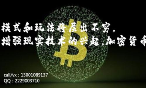   加密货币在游戏行业中的应用与未来展望 / 

 guanjianci 加密货币, 游戏, 区块链, 虚拟经济 /guanjianci 

### 内容主体大纲

1. **引言**
   - 加密货币与游戏的基本概念介绍
   - 当前行业中的趋势和整合

2. **加密货币的基本原理**
   - 什么是加密货币？
   - 区块链技术简介
   - 加密货币如何运作

3. **游戏行业现状**
   - 游戏行业市场规模分析
   - 传统游戏与加密货币游戏的区别

4. **加密货币在游戏中的应用**
   - 虚拟物品的交易
   - 玩家激励机制
   - 游戏开发者的经济收益

5. **案例分析**
   - 成功的加密货币游戏案例（如：Axie Infinity）
   - 失败的加密货币游戏案例

6. **加密货币游戏的优势与挑战**
   - 优势：透明性、公平性、降低开发成本
   - 挑战：监管政策、安全性、市场波动

7. **未来展望**
   - 加密货币在游戏行业的未来趋势
   - 潜在的发展方向
   - 引导行业发展的建议

8. **常见问题解答**
   - 相关问题及详细解答

--- 

### 内容主体

#### 引言

加密货币和游戏的结合是近年来科技发展的一个显著趋势。随着区块链技术的发展，越来越多的游戏开发者尝试在他们的产品中整合加密货币。这个创新不仅仅是为了吸引更多的玩家，也为了改变游戏行业的经济模式。

随着虚拟经济的崛起，加密货币在游戏行业中的应用逐渐受到重视。本文将探讨加密货币在游戏中的运用现状及其未来发展，帮助读者了解这一新兴领域的现状、挑战以及潜在的机遇。

#### 加密货币的基本原理

在深入探讨加密货币与游戏的结合之前，首先需要理解什么是加密货币，它们的基本运作原理是什么。

#### 什么是加密货币？

加密货币是一种使用加密技术进行安全保护的数字或虚拟货币。与传统法定货币不同，加密货币通常去中心化，并基于区块链技术。比特币是最早也是最著名的加密货币。

#### 区块链技术简介

区块链是一种分布式数据库技术，能够以安全且透明的方式存储数据。每个区块都包含一组交易记录，这些记录通过加密技术相互连接，因此被称为“区块链”。

#### 加密货币如何运作

加密货币通过网络节点进行交易验证，确保所有交易的合法性和安全性。每一笔交易在被验证后，会被添加到区块链上，形成永久的、可追溯的记录。

#### 游戏行业现状

游戏行业经历了爆炸式增长，现如今已经成为全球范围内重要的文化和经济现象。

#### 游戏行业市场规模分析

根据统计，全球游戏市场的规模预计将达到数千亿美元，这一数字还在不断增长。传统的游戏开发模式主要依赖于一次性购买、订阅费或广告收益。尤其在移动游戏盛行后，微交易模式成为常态。

#### 传统游戏与加密货币游戏的区别

传统游戏开发商通常对游戏内经济有更严格的控制，而加密货币游戏则由玩家的自主决定来驱动经济体系。玩家可以拥有、买卖游戏内物品，甚至可以通过游戏获利，这种模式给玩家带来了更多的参与感。

#### 加密货币在游戏中的应用

加密货币在游戏中的应用越来越多样化，不仅是虚拟货物的交易，也可以用于激励机制和开发者收益。

#### 虚拟物品的交易

玩家可以通过加密货币直接购买、出售或交易虚拟物品，这不仅打破了传统游戏的封闭空间，并且为玩家提供了真实的经济价值。

#### 玩家激励机制

通过加密货币的激励，玩家会被鼓励参与更多的游戏活动。例如，一些游戏会通过完成任务、赢得比赛来奖励玩家，加密货币的形式让大家的努力得到了实实在在的回报。

#### 游戏开发者的经济收益

应用加密货币的游戏开发者可以通过不同的方式获得收益，包括但不限于初始的销售、交易手续费以及增值的虚拟资产。

#### 案例分析

在分析加密货币与游戏的结合时，探索成功与失败的案例能够为我们提供重要的见解。

#### 成功的加密货币游戏案例（如：Axie Infinity）

Axie Infinity是一款成功将加密货币与游戏结合起来的案例。玩家可以通过参与游戏获取AXS代币，这使得他们在游戏中的投入得到了回报。

#### 失败的加密货币游戏案例

与成功的案例相比，仍然有许多加密货币游戏因为经济模型不合理、安全问题等原因而失败。这些经验教训可以为后续项目的开发提供重要参考。

#### 加密货币游戏的优势与挑战

加密货币游戏拥有许多独特的优势，可以吸引更多的玩家，但同时也面临着一些挑战。

#### 优势：透明性、公平性、降低开发成本

加密货币游戏的透明性和公平性能够建立玩家的信任，同时也能够降低开发者的运营成本，使得小型开发团队有机会进入市场。

#### 挑战：监管政策、安全性、市场波动

然而，监管政策的不确定性、安全问题频频出现，以及市场的高波动性都对加密货币游戏的长期发展构成了挑战。

#### 未来展望

展望未来，加密货币在游戏行业的应用将持续扩大，其发展趋势和潜在方向将受到更多的关注。

#### 加密货币在游戏行业的未来趋势

随着技术的不断发展，加密货币与游戏的结合将呈现出更加多样化的趋势。玩家的需求、市场的变化都将引导这一领域的创新。

#### 潜在的发展方向

我们可以预测，未来可能会出现更多基于虚拟现实和增强现实技术的游戏，这将为加密货币的使用提供更多的场景和机会。

#### 引导行业发展的建议

为了确保加密货币游戏能够健康发展，开发者、监管机构、投资者需要共同努力，维护行业的良性运作。

### 常见问题解答

#### 问题1：加密货币游戏的盈利模式是什么？

盈利模式的详细分析
加密货币游戏的盈利模式多种多样，可以通过直接销售游戏、虚拟物品交易、广告以及内购等多种方式来实现。
首先，游戏开发者可以通过出售游戏或游戏内物品直接获得收入。例如，某些游戏允许玩家使用加密货币进行交易，从中收取一定比例的交易手续费。其次，广告也是一个潜在的盈利来源，游戏开发者可通过合作伙伴关系实现收益，尤其是在用户基数庞大的情况下。

#### 问题2：加密货币游戏如何保障玩家的安全性？

安全性措施与技术支持
为了保障玩家的安全性，加密货币游戏必须采取多重安全措施，确保玩家的资产和隐私不受威胁。
加密技术是保障安全的关键，游戏开发者需使用最新的加密算法保护玩家的交易信息。与此同时，实施强认证机制也是至关重要的，玩家在进行交易时需要通过多重验证。

#### 问题3：监管政策对加密货币游戏的影响如何？

监管政策的动态以及其对游戏的影响
监管政策的动态变化对加密货币游戏行业的健康运行至关重要。各国政府对加密货币的态度和政策的不同，直接影响了游戏开发者的决策。
一些国家采取了开放的态度，鼓励创新和发展；而另一些国家则相对保守，限制或禁止加密货币的使用。开发者需积极与监管机构沟通，确保其产品符合当地的法律法规。

#### 问题4：玩家如何参与加密货币游戏？

参与方式与入门指南
玩家参与加密货币游戏其实相对简单。首先，玩家需要拥有一些加密货币，可以通过交易所购买。其次，下载并注册相应的游戏客户端或应用程序，创建游戏账号。
在注册后，玩家可以通过直观的界面进行虚拟物品的交易，参加竞技赛事，并获得相应的奖励。了解游戏规则以及市场行情对于玩家获益至关重要。

#### 问题5：加密货币游戏与传统游戏的比较

优势与劣势的综合评估
加密货币游戏和传统游戏在经济模型、玩家参与度等多个方面存在差异。与传统游戏相比，加密货币游戏提供了更加灵活的经济体系，玩家可以通过虚拟物品资产实现真实的收益。
尽管如此，传统游戏的用户基础和品牌影响力相对较强，部分玩家仍更倾向于体验稳定、成熟的传统游戏。

#### 问题6：加密货币游戏未来会如何发展？

未来发展趋势的预测与展望
加密货币游戏的未来发展受技术进步、玩家需求及市场环境等多个因素的影响。随着越来越多的玩家加入，新的商业模式和玩法将层出不穷。
不仅如此，未来可能会看到更多基于区块链的社交互动和合作，使得玩家在游戏中的体验更加丰富。借助虚拟现实和增强现实技术的兴起，加密货币游戏也将实现更加沉浸式的体验。

这样编排才能全方位的覆盖加密货币和游戏的关系，也便于的和关键词布局。