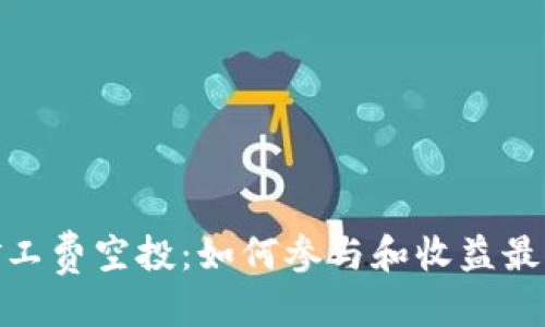 思考的:

TokenIM矿工费空投：如何参与和收益最大化的指南
