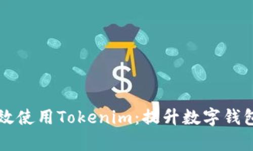 苹果用户如何有效使用Tokenim：提升数字钱包体验的全面指南