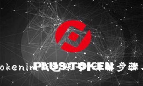 如何注销Tokenim钱包账号?详解步骤与注意事项