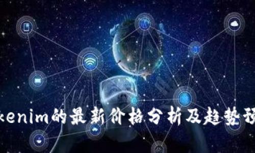 Tokenim的最新价格分析及趋势预测
