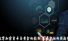 数字加密货币与黄金的挂钩：未来金融的新趋势