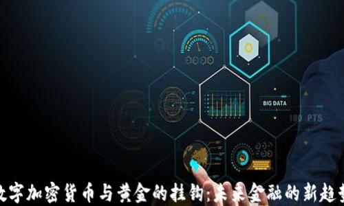 
数字加密货币与黄金的挂钩：未来金融的新趋势