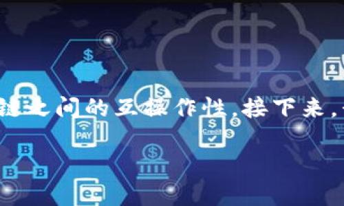 在区块链行业中，“跨链”是一个关键概念，涉及不同区块链之间的互操作性。接下来，我将围绕“tokenim里的跨链”这个主题进行详细的阐述。

深入理解Tokenim中的跨链技术