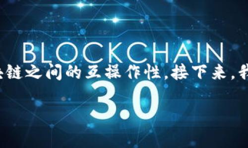 在区块链行业中，“跨链”是一个关键概念，涉及不同区块链之间的互操作性。接下来，我将围绕“tokenim里的跨链”这个主题进行详细的阐述。

深入理解Tokenim中的跨链技术