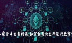 北支所加密货币交易指南：如何利用北支所进行