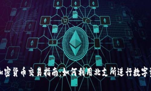 北支所加密货币交易指南：如何利用北支所进行数字资产投资