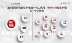 使用Tokenim交易时是否必须使用ETH？详解Tokenim交易