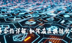 数字加密货币合约详解：如何在区块链世界中安