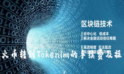 ETH从火币转到Tokenim的手续费及操作指南