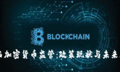 巴西加密货币监管：政策现状与未来展望