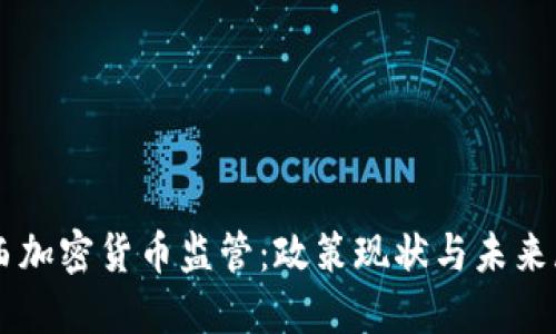 巴西加密货币监管：政策现状与未来展望