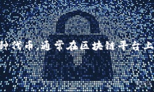 关于“tokenim能转入比特币吗”的问题，首先，我们需要明确一些基本概念和转账流程。Tokenim 是一种代币，通常在区块链平台上运行，而比特币是最早且最知名的加密货币之一。要理解它们之间的转账关系，必须考虑以下几个方面：

### Tokenim能转入比特币吗？详细解析和常见问题解答