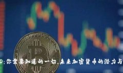 USDD：你需要知道的一切，未来加密货币的潜力与