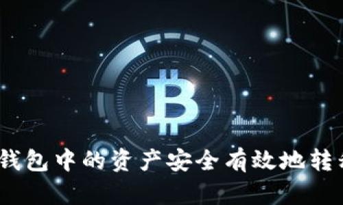 如何将Tokenim钱包中的资产安全有效地转移至OKEX交易所
