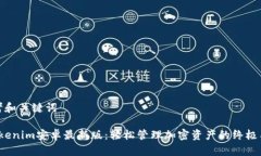 思考和关键词 Tokenim安卓最新版：轻松管理加密资