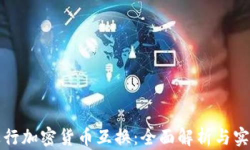 
如何进行加密货币互换：全面解析与实践指南