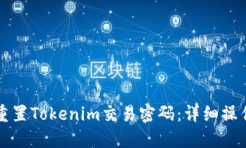 如何重置Tokenim交易密码：详细操作指南