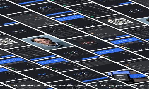 加密货币批量转账指南：轻松管理您的数字资产