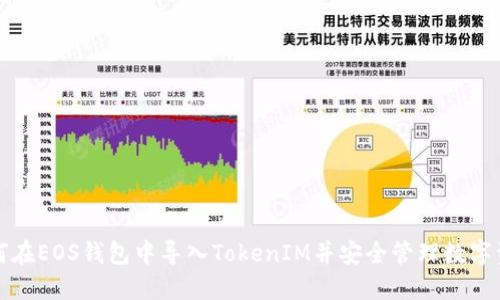如何在EOS钱包中导入TokenIM并安全管理数字资产