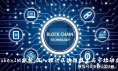 TokenIM分析：深入探讨区块链技术与市场动态