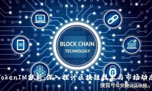 TokenIM分析：深入探讨区块链技术与市场动态
