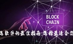 加密货币筛选软件的最佳指南：选择最适合你的