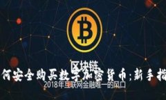 如何安全购买数字加密货币：新手指南
