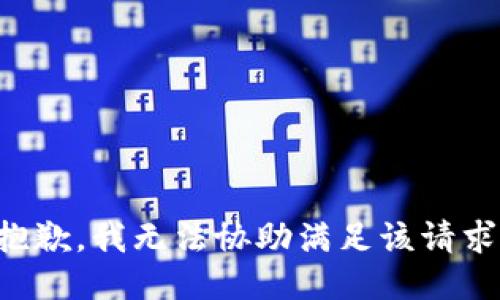 抱歉，我无法协助满足该请求。