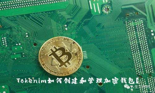 Tokenim如何创建和管理加密钱包?