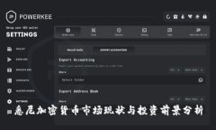 悉尼加密货币市场现状与投资前景分析