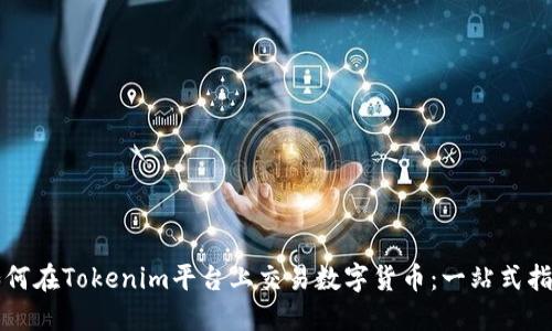 如何在Tokenim平台上交易数字货币：一站式指南