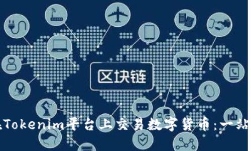 如何在Tokenim平台上交易数字货币:一站式指南