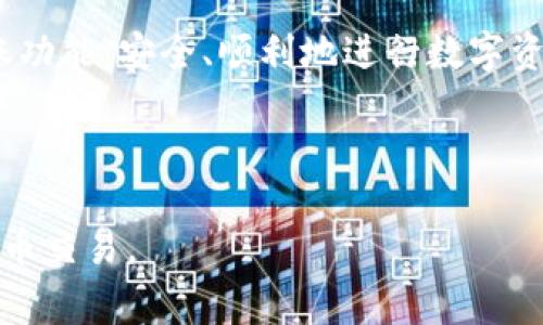   如何使用Tokenim进行转账？详细指南与常见问题解答 / 
 guanjianci Tokenim, 转账, 数字货币, 区块链 /guanjianci 

### 内容大纲

1. **引言**
   - Tokenim的简要介绍
   - 转账的意义与重要性

2. **Tokenim转账流程概述**
   - 注册与账户设置
   - 资金充值
   - 转账操作步骤

3. **Tokenim转账的注意事项**
   - 确认接收地址
   - 交易手续费解析
   - 网络安全与预防措施

4. **Tokenim转账常见问题解答**
   - 常见问题1: 转账遇到的错误有哪些？
   - 常见问题2: 如何加快转账速度？
   - 常见问题3: 转账失败的原因是什么？
   - 常见问题4: 如何查询转账记录？
   - 常见问题5: 是否可以撤回已发起的转账？
   - 常见问题6: 支持的转账货币种类有哪些？

5. **结论**
   - Tokenim在数字货币转账中的价值
   - 用户未来的发展展望

### 详细内容

#### 1. 引言

Tokenim是一种新兴的数字货币平台，以其安全与高效的转账服务而受到用户的青睐。在区块链技术的支持下，Tokenim使得用户能够便利地进行资金的转移和交易，而本文将重点介绍如何通过Tokenim进行转账操作，从操作步骤到常见疑难问题，全面解析以便用户能更好地掌握这项服务。

#### 2. Tokenim转账流程概述

**注册与账户设置**

在使用Tokenim进行转账之前，用户需要先完成注册。访问Tokenim官网，填写必要的信息，包括邮箱、密码、并通过电子邮件进行激活。激活后，用户应完善个人资料并进行身份验证，以增加账户的安全性。

**资金充值**

资金充值有助于提升转账的便利性，用户可通过银行转账、信用卡或其他数字货币充值至Tokenim账户。系统通常会提供详细的充值教程，用户只需按照步骤进行即可。

**转账操作步骤**

完成注册及资金充值后，用户可以开始进行转账操作。首先，登录Tokenim账户，选择“转账”功能，输入接收者的地址、转账金额，并确认相关信息。在确认无误后，输入交易密码，提交交易请求。

#### 3. Tokenim转账的注意事项

**确认接收地址**

接收者的地址在转账中非常关键，用户在输入时需要确保准确无误，因为一旦转账完成，资金将不可逆转。此外，建议复制粘贴接收地址，避免手动输入中的错误。

**交易手续费解析**

每笔转账都会涉及手续费，有时候手续费会因为网络拥堵或其他原因而波动，因此建议用户在转账前查看当前手续费信息，以便选择最佳时机进行转账。

**网络安全与预防措施**

在进行任何数字货币交易时，用户都需加强账户安全。启用两步验证、定期更换密码，以及保持设备安全，都是保护资金的重要措施。

#### 4. Tokenim转账常见问题解答

##### 常见问题1: 转账遇到的错误有哪些？

在使用Tokenim进行转账时，用户可能会遇到各种错误。例如，网络延迟、输入地址错误、余额不足、网络拥堵等。了解这些常见错误及解决方法，将有助于用户在转账过程中保持冷静，并及时处理问题。

##### 常见问题2: 如何加快转账速度？

转账速度常常受到网络拥堵和手续费的影响。用户可以通过提升手续费额度，选择资金流动性较强的时间段进行交易，或选择更快速的网络进行转账，来加快资金到账的速度。

##### 常见问题3: 转账失败的原因是什么？

转账失败通常有几种情况，比如接收地址不正确、余额不足、交易超出限制等。用户需要仔细查看系统反馈的信息，确认具体的失败原因后再进行相应的修正，以确保顺利完成转账。

##### 常见问题4: 如何查询转账记录？

用户可以在Tokenim的账户界面找到“交易记录”选项，点击后便可查看所有的历史转账记录。每笔交易的详细信息都将被记录，包括时间、金额、接收地址及状态等，便于用户进行管理与查阅。

##### 常见问题5: 是否可以撤回已发起的转账？

数字货币的转账一旦确认，通常是不可撤回的。因此，在发起转账之前，用户一定要仔细确认所有信息。在确保准确后再提交转账请求，以防止资金的误投。

##### 常见问题6: 支持的转账货币种类有哪些？

Tokenim支持多种数字货币的转账，包括比特币、以太坊、莱特币等。不同的货币可能会有不同的转账流程与手续费，用户应根据需求选择适合的货币进行交易。

#### 5. 结论 

Tokenim在数字货币转账服务中展现出了强大的能力与潜力，通过本文的详细介绍，希望用户能更好地理解和使用Tokenim的转账功能，安全、顺利地进行数字资产的管理。未来，随着区块链技术的不断发展，Tokenim将有望为用户提供更便捷、更安全的转账体验。

### 结束

以上即为关于如何使用Tokenim进行转账的全面介绍，及其常见问题的解析。希望这些信息能帮助用户更高效、安全地进行数字货币交易。