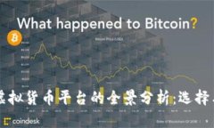 美国加密虚拟货币平台的全景分析：选择与投资