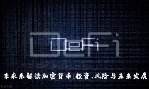 李永乐解读加密货币：投资、风险与未来发展