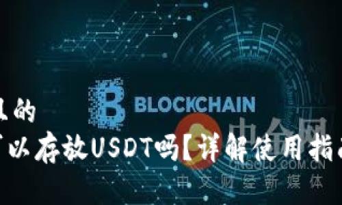 思考一个接近且的  
Tokenim钱包可以存放USDT吗？详解使用指南与安全性分析
