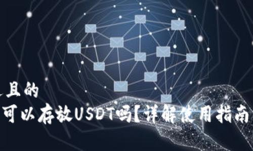 思考一个接近且的
Tokenim钱包可以存放USDT吗?详解使用指南与安全性分析