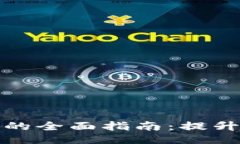 ### 与关键词场外加密货币交易的全面指南：提升