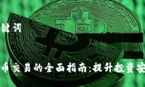 ### 与关键词


场外加密货币交易的全面指南：提升投资安全性的技巧