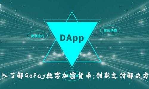 深入了解GoPay数字加密货币：创新支付解决方案