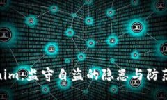 Tokenim：监守自盗的隐患与防范策略