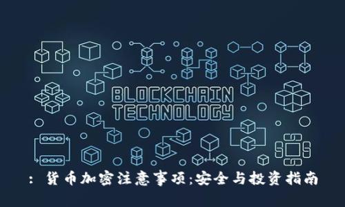 : 货币加密注意事项：安全与投资指南